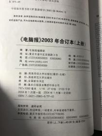 电脑报2003年合订本 上下2册全