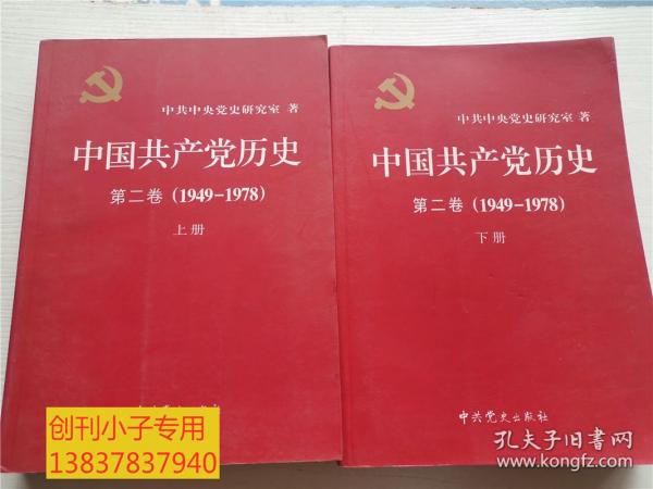 中国共产党历史  第一卷（1921-1949）上下册+第二卷(1949—1978) 上下册  有现货   16开版