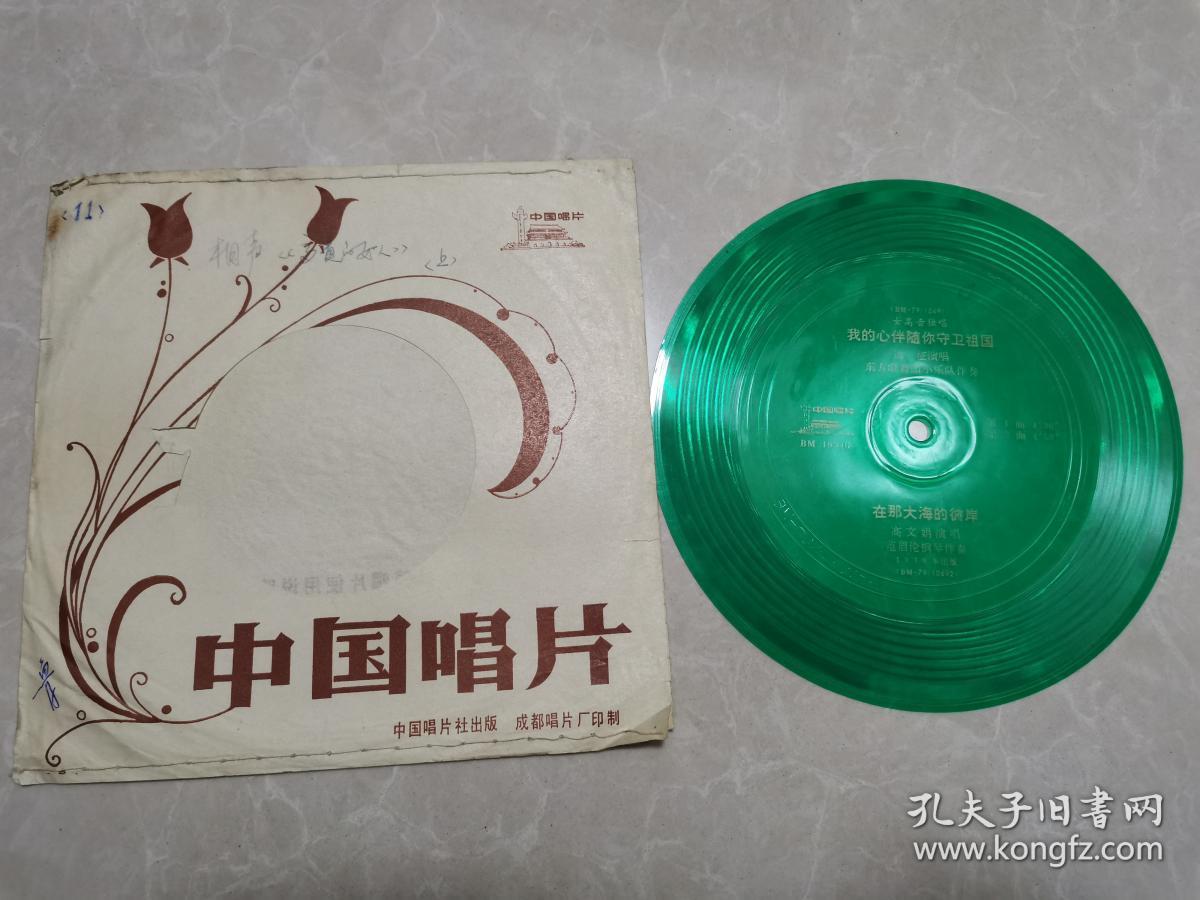 小薄膜唱片:女高音独唱(我的心伴随你守卫祖国 在那大海的彼岸)2面