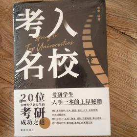 考入名校:20位名牌大学研究生的考研成功之道