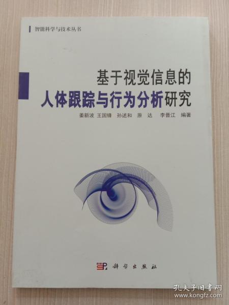 基于视觉信息的人体跟踪与行为分析研究/智能科学与技术丛书