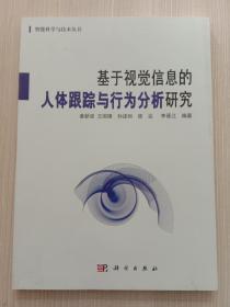 基于视觉信息的人体跟踪与行为分析研究/智能科学与技术丛书