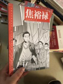 焦裕禄漫画读本（全二册）