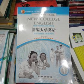 普通高等教育“十五”国家级规划教材：新编大学英语1（视听说教程·教师用书）（第2版）