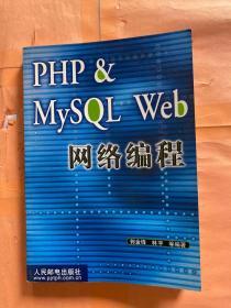 PHP&MySQLWeb网络编程