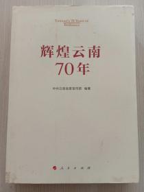 辉煌云南70年