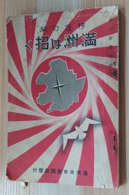 日文原版书 移住の栞 満洲は招く 米野豊实、満洲日日新闻社  向满洲移民召唤