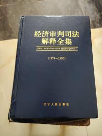 经济审判司法解释全集:1979～1995