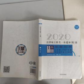 2020法律硕士联考一本通一刑法，实拍图为准，109到112页有破损，笔记多