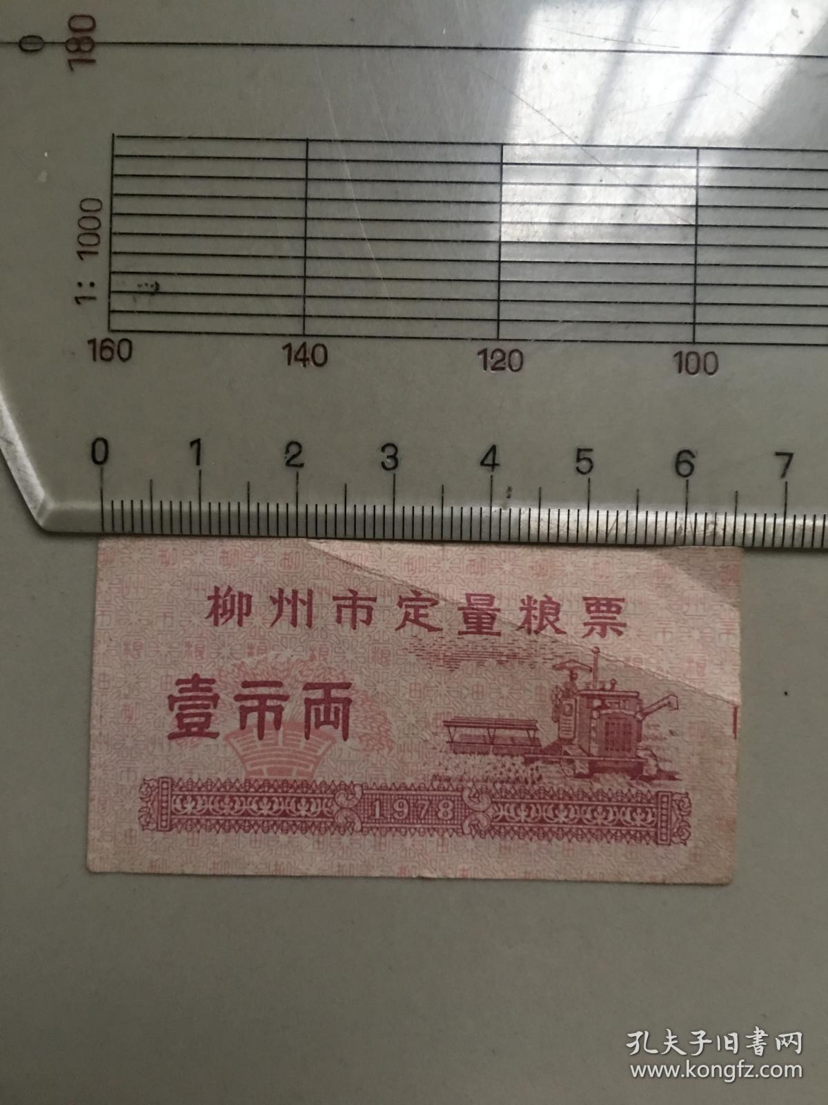 广西壮族自治区柳州市78年定量粮票 壹市两