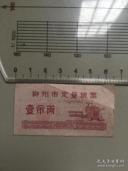 广西壮族自治区柳州市78年定量粮票 壹市两