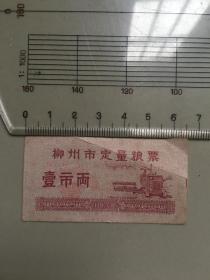 广西壮族自治区柳州市78年定量粮票 壹市两