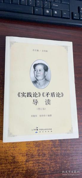 《实践论》《矛盾论》导读（增订版）