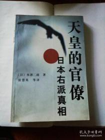 天皇的官僚:日本右派真相【作者签名】