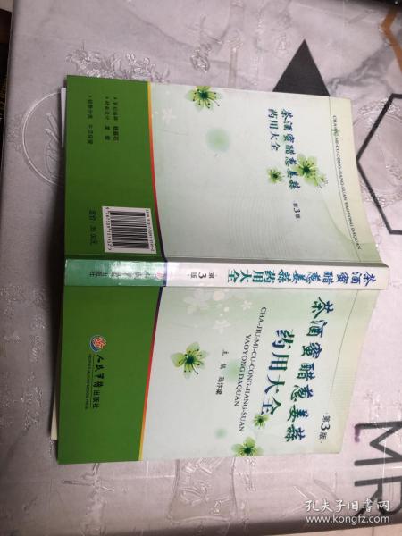 茶酒蜜醋葱姜蒜药用大全（第3版）