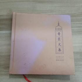 晋匠文集，晋江规划院三周年纪念