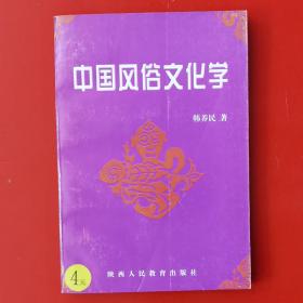 中国风俗文化学