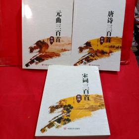 元曲三百首，唐诗三百首，宋词三百首新编 三本合售售