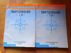 船舶电气及控制培训教程 上下册（A105箱）