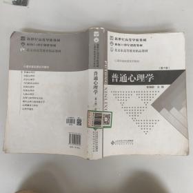 普通心理学（修订版）