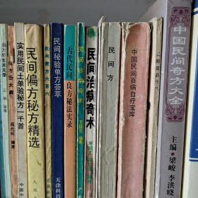 中国民间奇方大全实用民间秘方实用民间验方精选中国民间秘验偏方大成中国民间疗法中国民间特色疗法中国民间神效秘方民间单方验方新编民间百病秘方民间秘方民间秘方治百病民间方古代民间良方秘法实录民间偏方秘方精选民间便方六百六民间秘验单方荟萃民间治病奇术民间诊病奇术中国民间百病自疗民间特效医疗绝技精选民间洽病绝招大全民间验方集民间秘方等（一共三十九本合售）