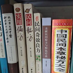 中国民间奇方大全实用民间秘方实用民间验方精选中国民间秘验偏方大成中国民间疗法中国民间特色疗法中国民间神效秘方民间单方验方新编民间百病秘方民间秘方民间秘方治百病民间方古代民间良方秘法实录民间偏方秘方精选民间便方六百六民间秘验单方荟萃民间治病奇术民间诊病奇术中国民间百病自疗民间特效医疗绝技精选民间洽病绝招大全民间验方集民间秘方等（一共三十九本合售）