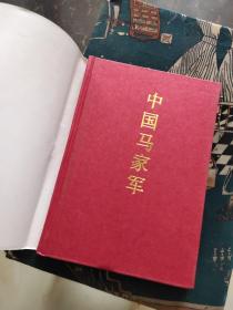 《精装本》中国马家军