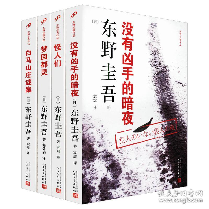 正版东野圭吾作品：没有凶手的暗夜+怪人们+梦回都灵+白马山庄谜案（共4册）