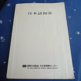 日本语初步 日文原版