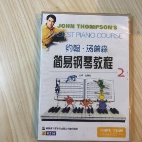 VCD约翰·汤普森简易钢琴教程2 孔祥东主讲