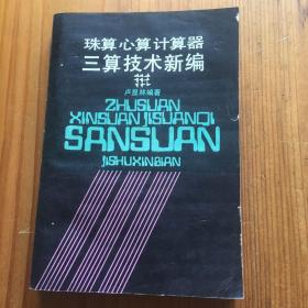 珠算心算計算器三算技術(shù)新編