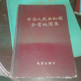 中华人民共和国分省地图集