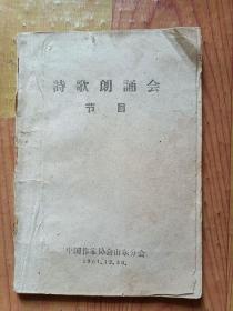 诗歌朗诵会节目【1961年】（内页局部标记，见图）（A105箱）