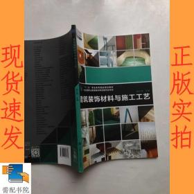 建筑装饰材料与施工工艺/普通高等学校艺术设计类专业教学“十二五”规划教材