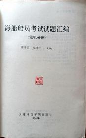 海船船员考试试题汇编.轮机分册（A105箱）