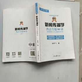 新闻传播学热点专题80讲（2018）只有一本下册，以实拍图为准