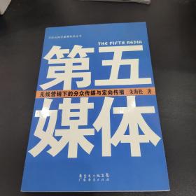 第五媒体：无线营销下的分众传媒与定向传播