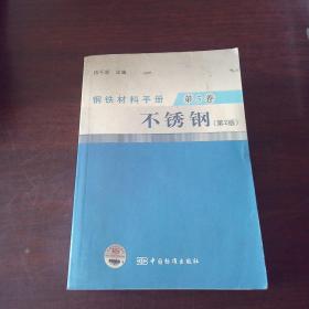 钢铁材料手册：不锈钢（第5卷）（第2版）