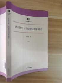 话语分析：传播研究的新路径