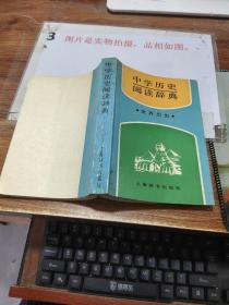 中学历史阅读辞典 有字迹黄斑 ，