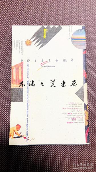 第２次episteme 知识结构　１号　特集・构造变动  1985年 朝日新闻社  杉浦康平 谷村彰彦造本装帧 图书尺寸  263× 170mm