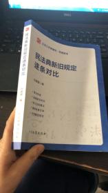 民法典新旧规定逐条对比