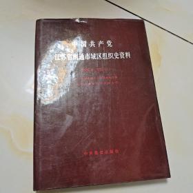 中国共产党江苏省南通市城区组织史资料