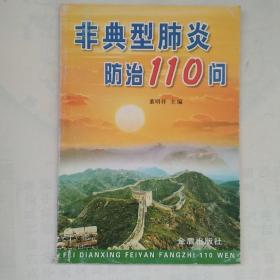 非典型肺炎防治110问