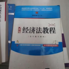 新编经济法教程（第3版 含习题与案例）/普通高等教育经管类专业“十二五”规划教材