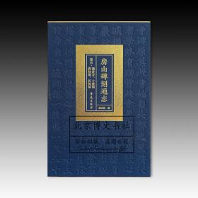 房山碑刻通志：卷五·蒲洼乡、十渡镇、 张坊镇、长沟镇【全新现货 未拆封】