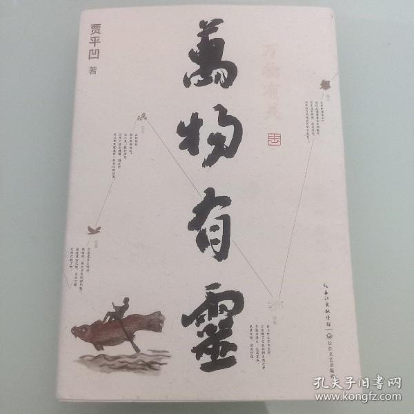 贾平凹散文精选集：万物有灵（《朗读者》董卿含泪推荐，贾平凹给我们的生命思索必修课）