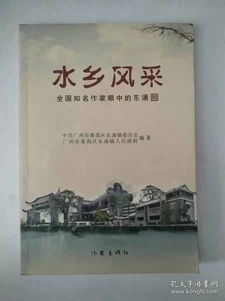 《水乡风采》全国知名作家眼中的东涌