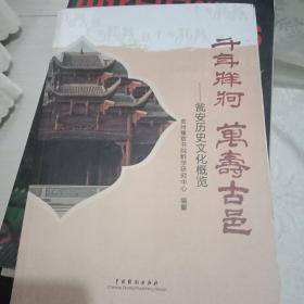 -千年牂牁 万寿古邑：瓮安历史文化概览