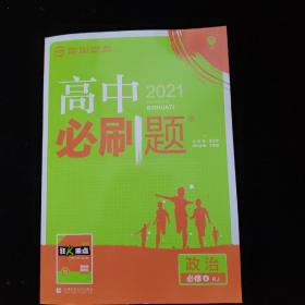 理想树 2018新版 高中必刷题 高二政治必修4   适用于人教版教材